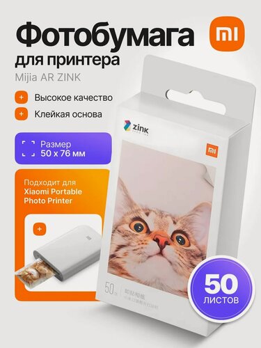 Изображение товара Фотобумага Xiaomi Mijia ZINK AR, глянцевая, 50 штук, 50х76 см, самоклеящаяся