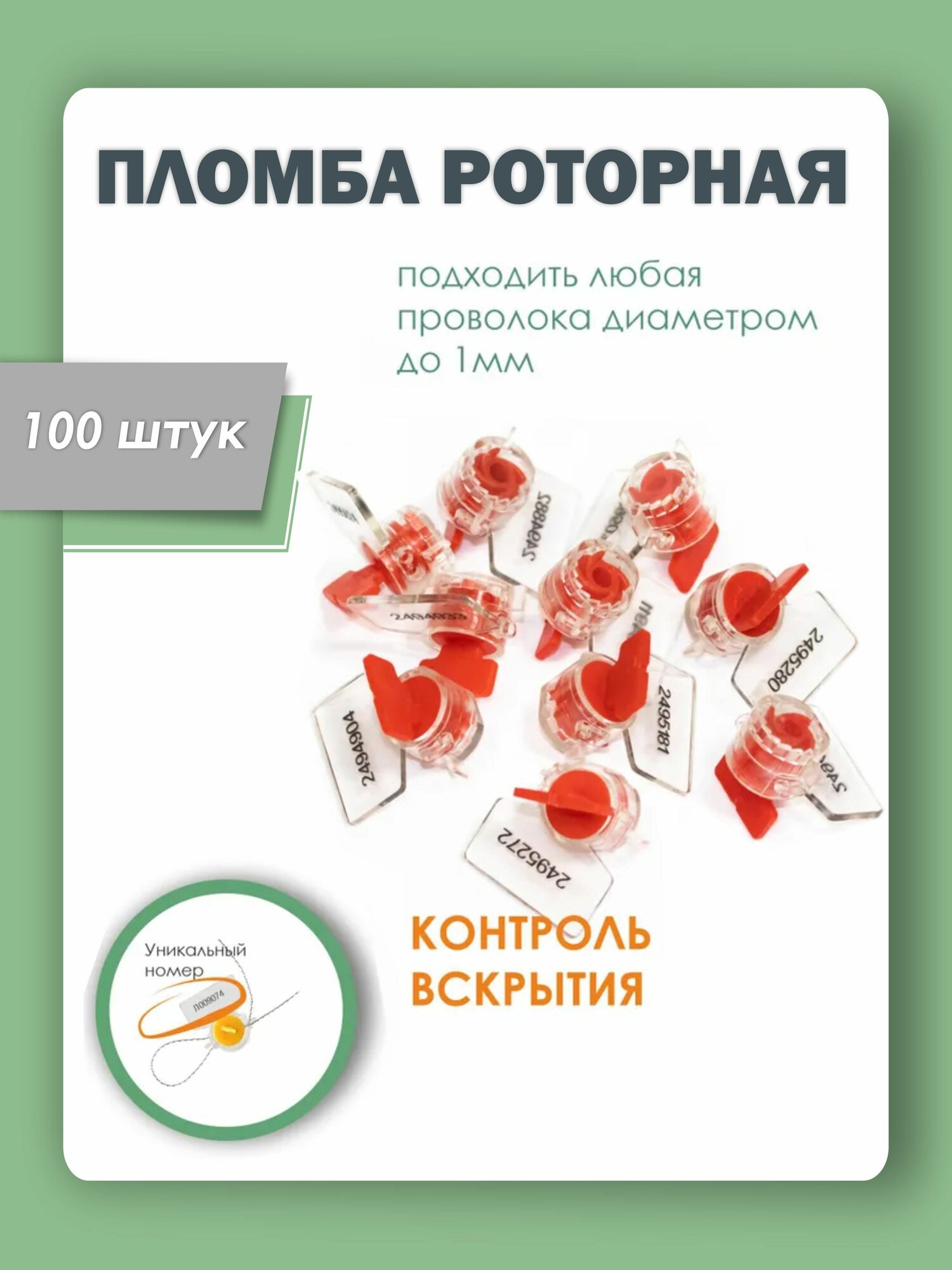 Пломба пластиковая роторная для счетчиков света и воды рх-3, красная (упаковка 100 штук)