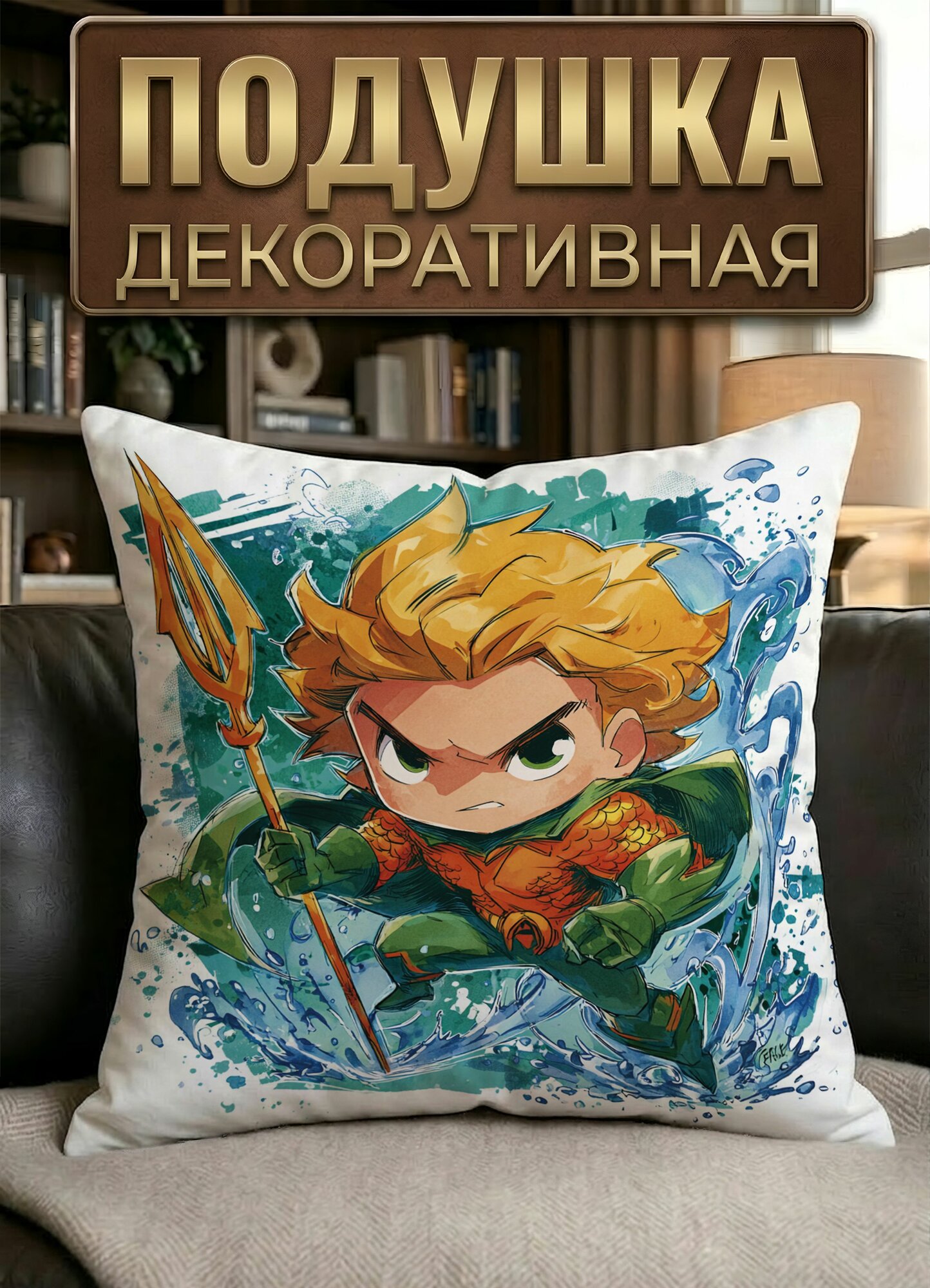 Подушка декоративная Чиби Аквамен