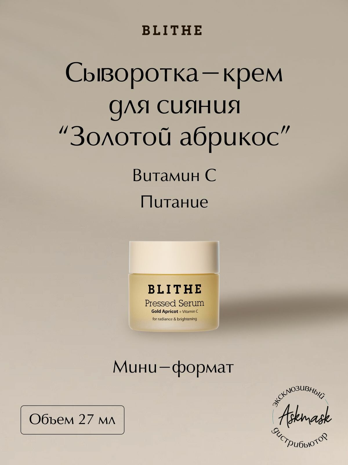 Blithe Сыворотка-крем для лица для сияния Золотой абрикос Pressed Serum Gold Apricot, 27 мл