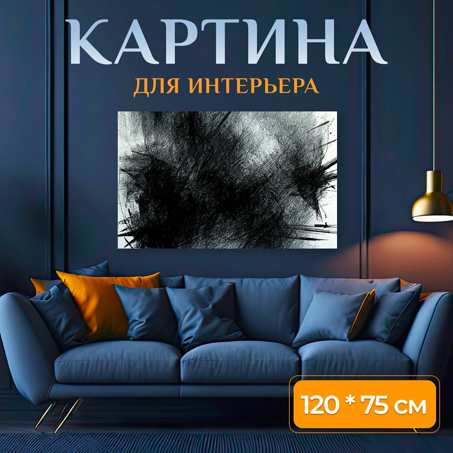 Картина на холсте "Абстракция в стиле рисунок углём" на подрамнике 120х75 см. для интерьера