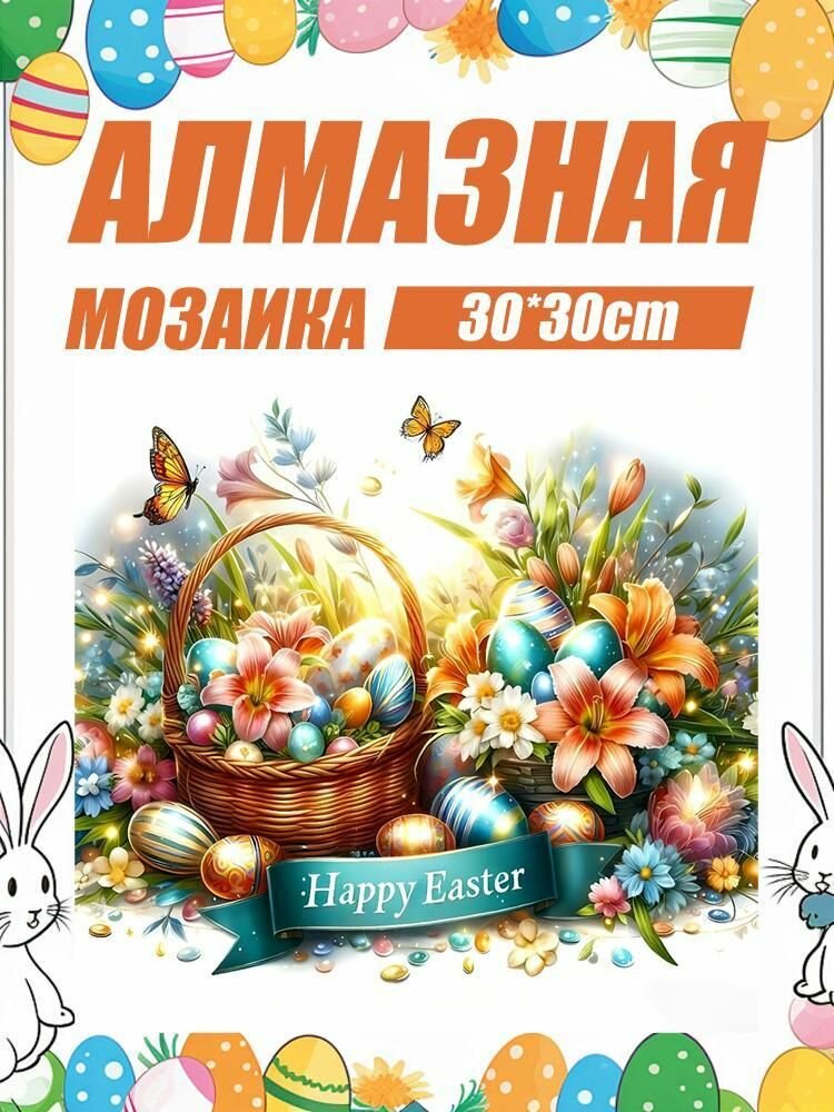 Пасхальная алмазная живопись 5D в круге