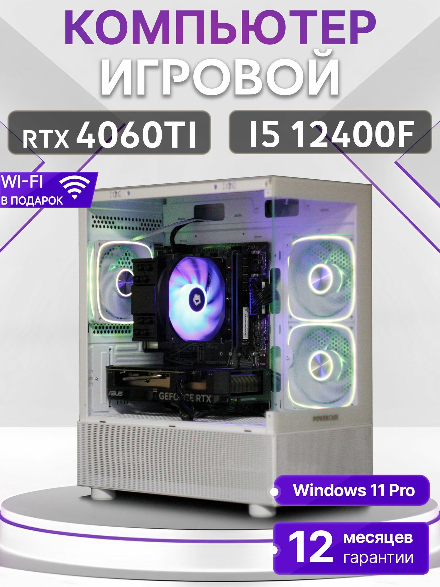 Игровой компьютер Core i5 12400F, RTX 4060 Ti 8GB, SSD 256GB, 32GB DDR4, БП 500W, White Basic Aqua
