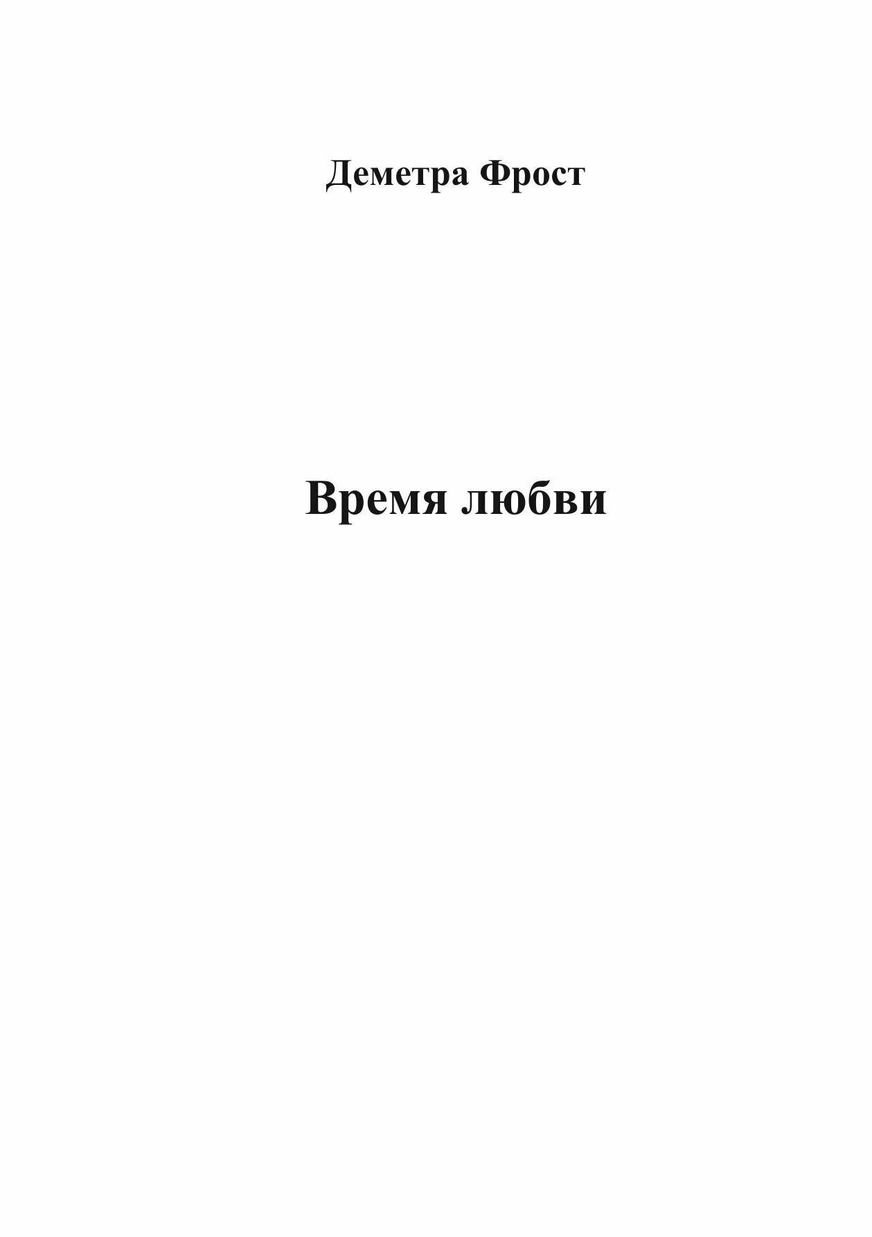 Время любви | Деметра Фрост | Литнет, 2025 | 18+ — фото 1