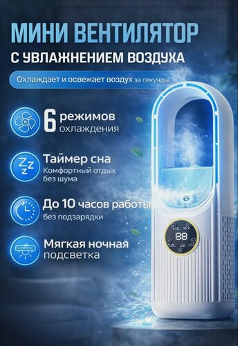 Изображение товара Настольный вентилятор с увлажнителем воздуха, LED-подсветка, таймер, 6 режимов работы