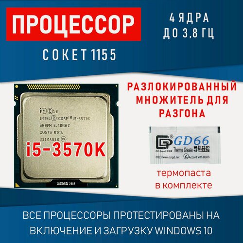 Изображение товара Процессор Intel Core i5-3570K сокет 1155 4 ядра 4 потока 3,4ГГц 77Вт
