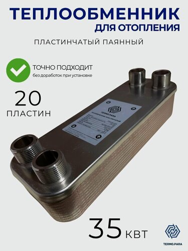 Изображение товара Теплообменник пластинчатый паяный 35 кВт для отопления, бассейна, вентиляции, теплого пола