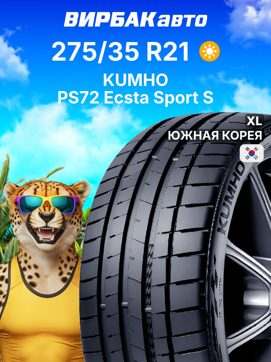 Летние шины KUMHO PS72 Ecsta Sport S 275/35R21 103Y XL, летняя автомобильная резина