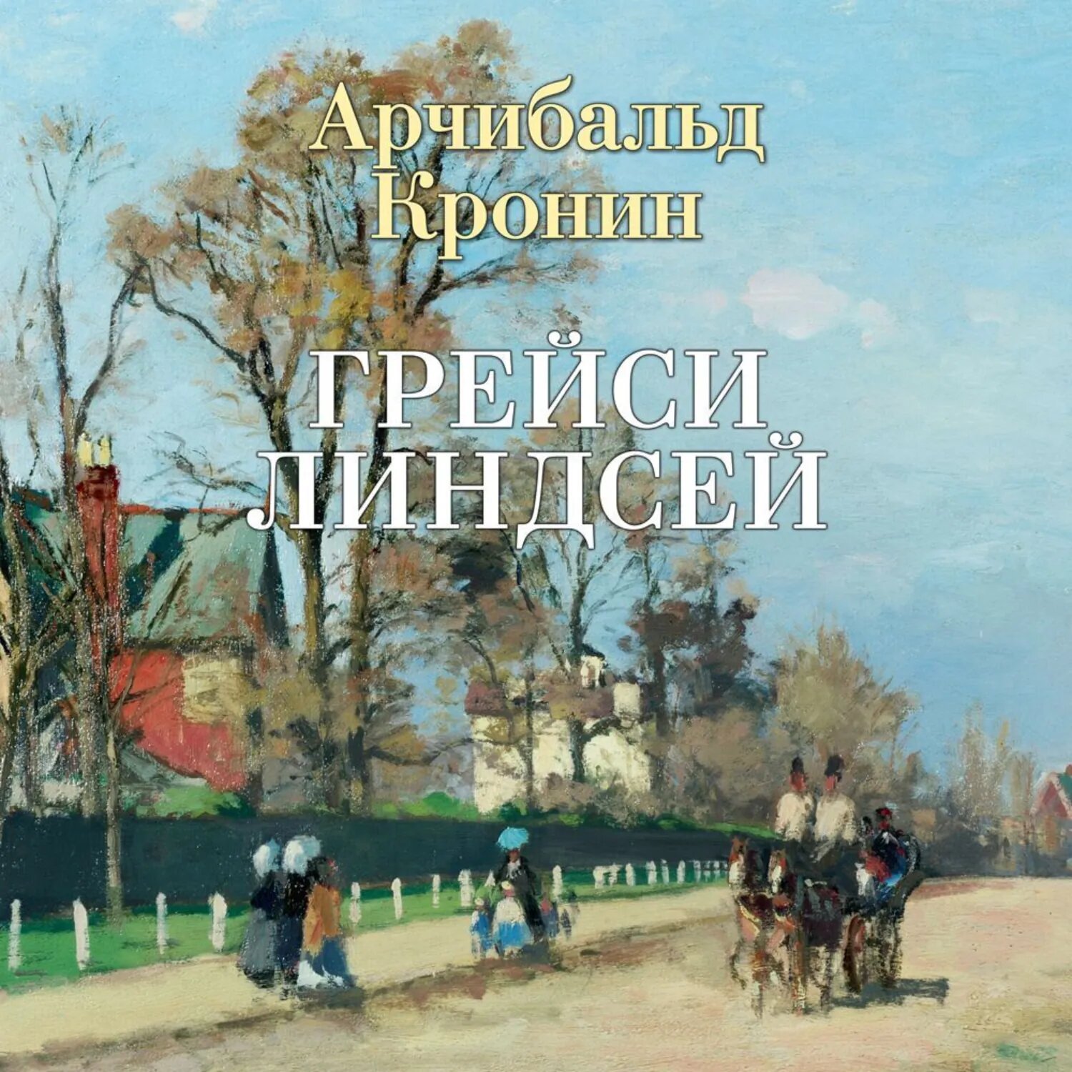 Грейси Линдсей [Аудиокнига]
