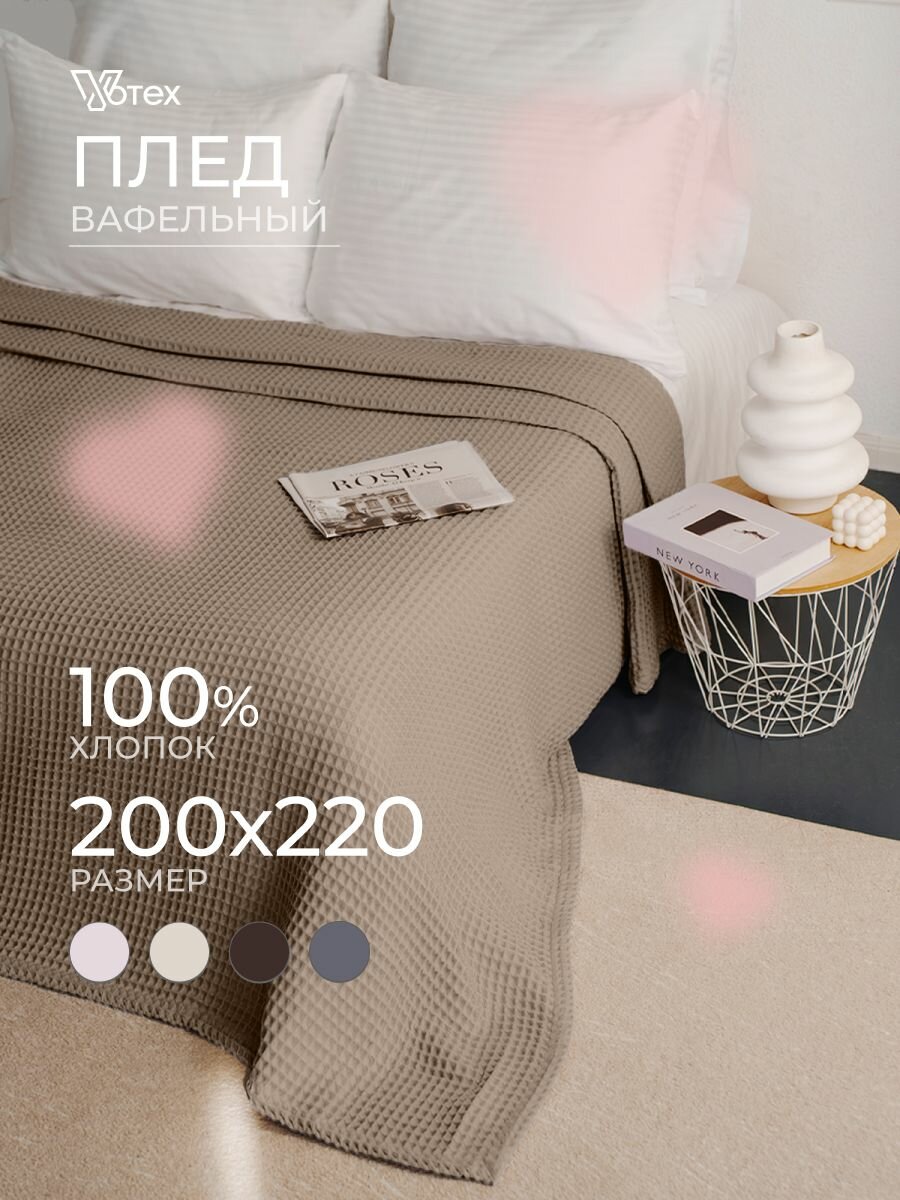 Плед хлопковый вафельный Бохо 200х220 см, универсальный, 100% хлопок, мокко, Votex