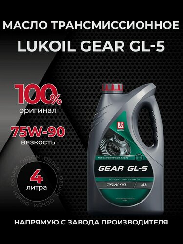 Изображение товара Масло трансмиссионное ЛУКОЙЛ GEAR 75W90 GL-5 полусинтетика 4 л 2240009