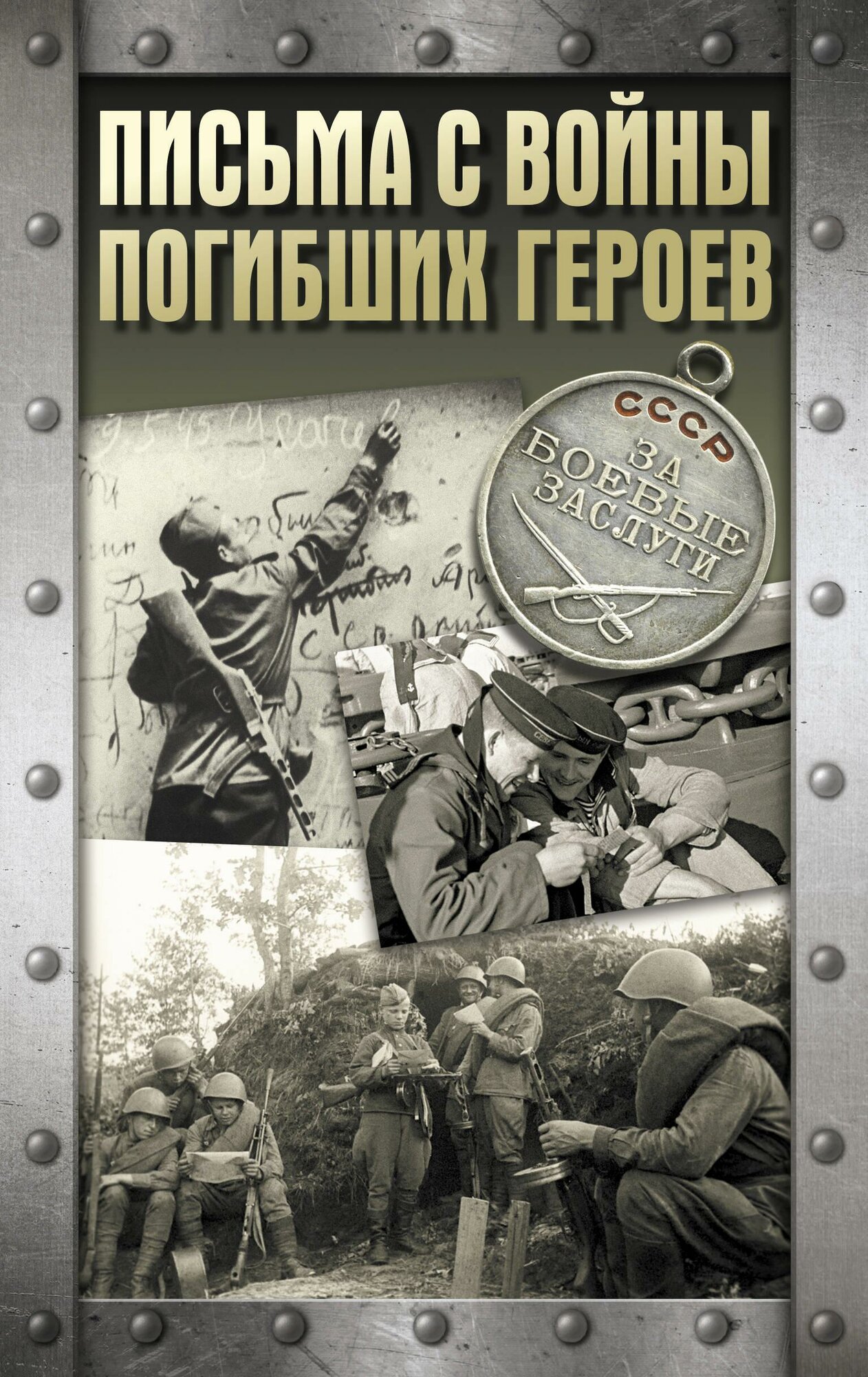 Письма с войны погибших героев