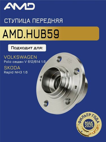 Изображение товара Ступица передняя 6R0407621A AMD. HUB59 T36; D126,5; ABS для VOLKSWAGEN Polo седан V 612, 614 1,6 2010- SKODA Rapid NH3 1,6 2012-