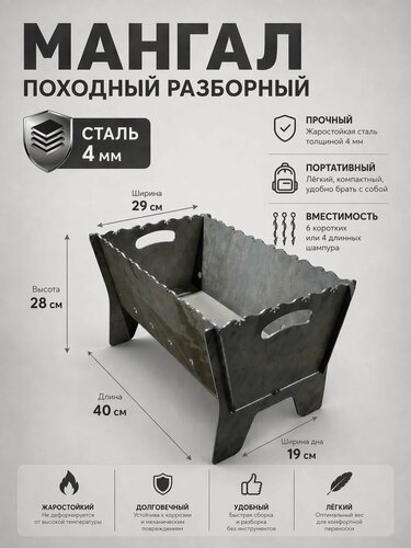 Изображение товара Мангал "Походный", сталь, толщина 4мм, походный, разборный, 6 коротких или 4 длинных шампура