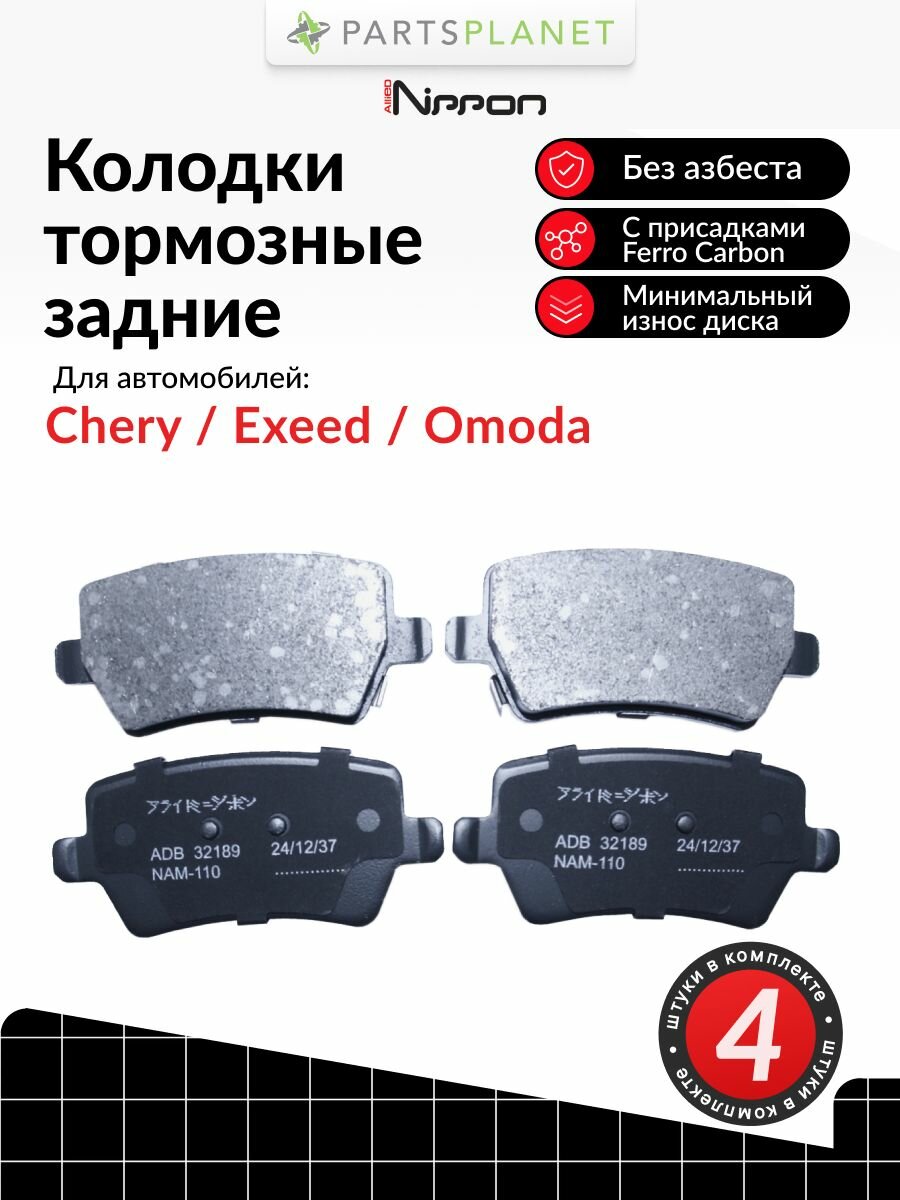 Тормозные колодки задние на Чери Тиго 4, 4 Про, Тиго 7 Про, Тиго 8 Про Макс, Омода С5