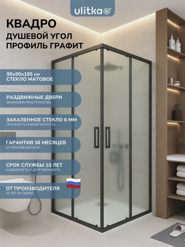 Изображение товара Душевой уголок 90х90см. Квадро стекло матовое, профиль цвета графит