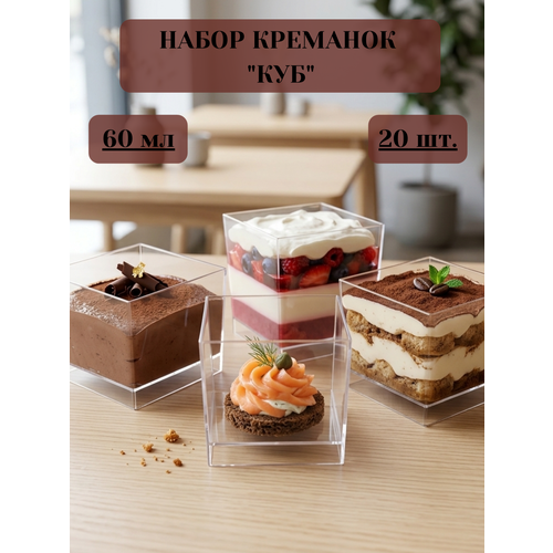 фото Форма для фуршетов, креманка "куб", 60 мл, 20 шт, размер 47х47х41 мм, одноразовая, полистирол литьевой (ps), прозрачный пластик (для закусок, банкета) platter