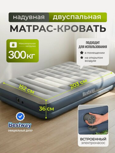 Изображение товара Кровать надувная Bestway, 203х152х36 см, 6716T, насос встроенный, аккумуляторная, флокированная, USB насос 3.7В, 300 кг