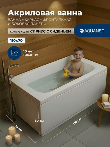 Изображение товара Ванна акриловая 110x70 Aquanet "сириус" с сиденьем. Комплект 4 в 1: Ванна акриловая, каркас, фронтальная и боковая панели