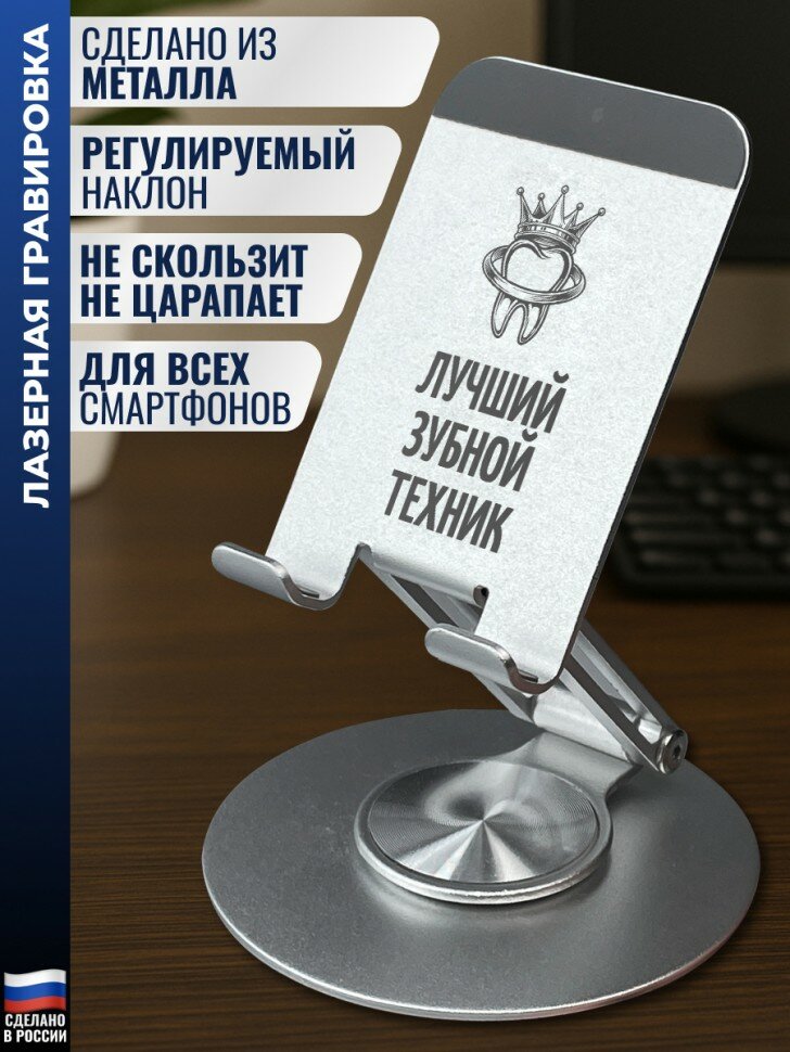 Подставка для телефона "Лучший зубной техник"