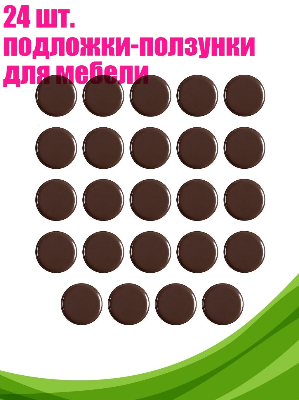 24 шт. подложки-ползунки для мебели, Диаметр 35 мм