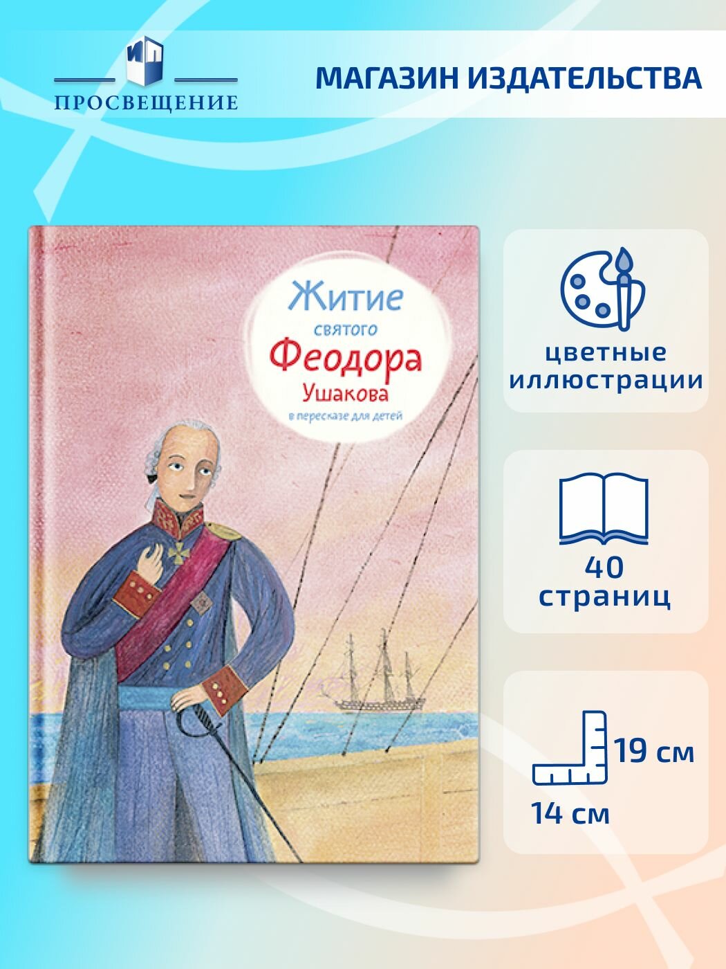 Православная книга Житие св. Феодора Ушакова в пересказе для детей "Никея"