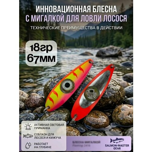 Блесна колебалка c мигалкой 18гр на семгу, кумжу, лосося