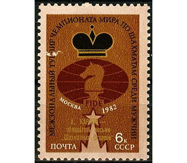 СССР, 1982. (5329) Анатолий Карпов (надпечатка)