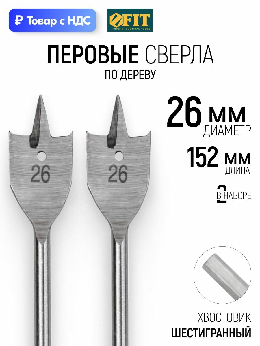 Набор перьевых сверл по дереву 26 мм х 152 мм (2 шт), шестигранный хвостовик, для шуруповерта FIT
