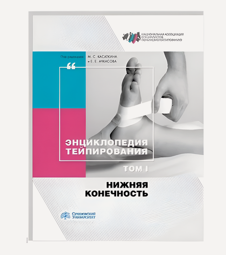 Изображение товара Учебное пособие «Энциклопедия тейпирования. Том 1. Нижняя конечность»