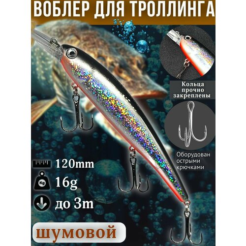 Воблер Бандит Минноу 120мм 16гр с заглублением до 3м /Приманка воблер для троллинга на щуку, судака