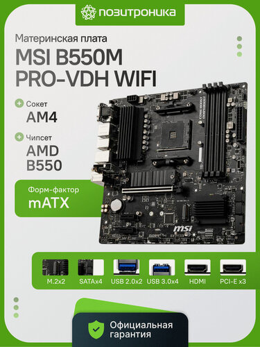 Изображение товара Материнская плата MSI B550M PRO-VDH WIFI Socket AM4 AMD B550 4xDDR4 2xM.2 PCIe 4.0 mATX Wi-Fi+BT Ret