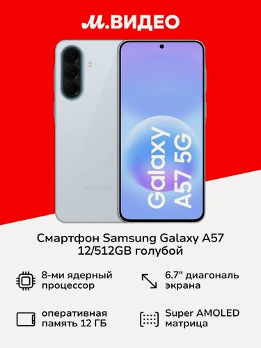 Изображение товара Смартфон Samsung Galaxy A57 12/512GB голубой