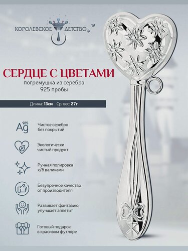 Изображение товара Погремушка для новорожденного серебряная АргентА "Сердце с цветами" 925 пробы в подарочном футляре