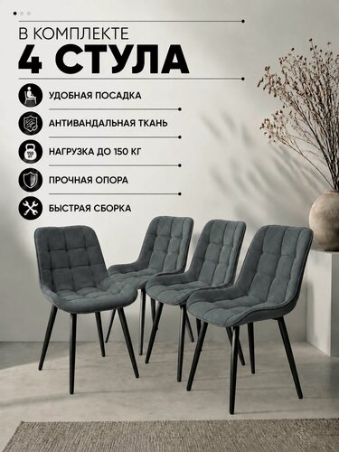Изображение товара Стулья для кухни Бостон 4 шт мягкие со спинкой темно-серый велюр черные ножки