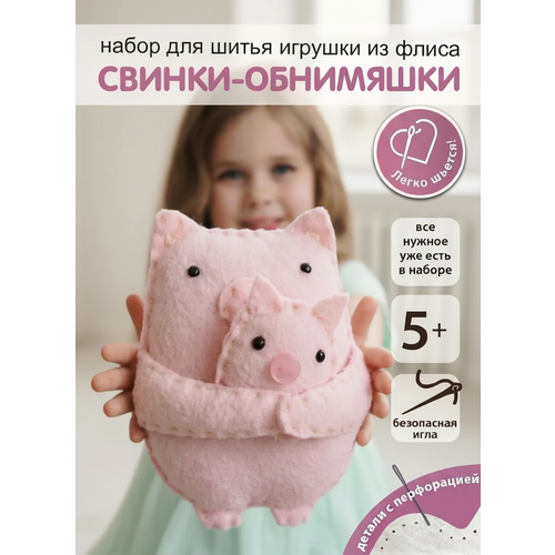 фото Набор для творчества happyline "свинки- обнимяшки", подарок ребенку 5+ , поделки в садик своими руками