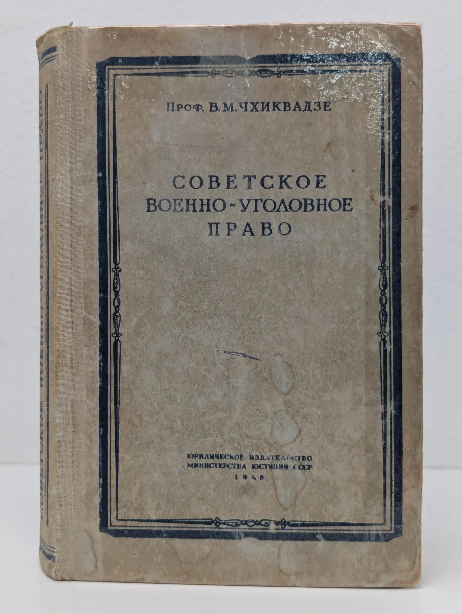 Советское военно-уголовное право Чхиквадзе Виктор Михайлович 1948