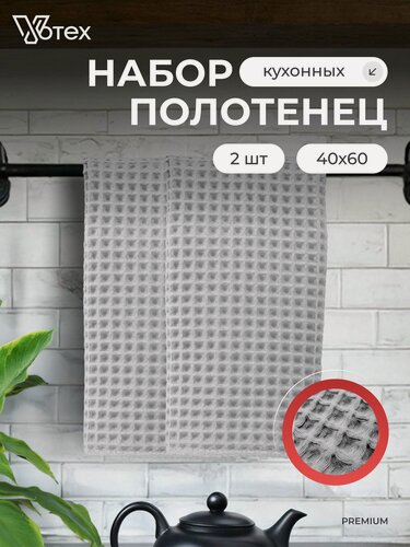 Изображение товара Набор кухонных полотенец, 2 шт, вафельное Бохо, 40х60 см, мягкое, хлопок 100%, серый, Votex
