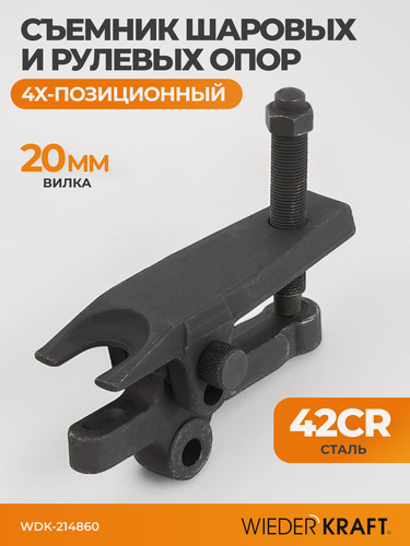Изображение товара Съёмник шаровых опор и рулевых наконечников WIEDERKRAFT 4-x позиционный WDK-214860