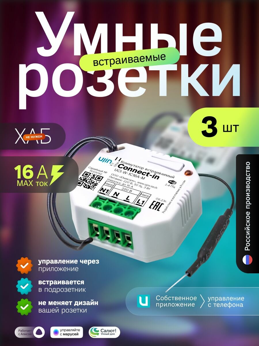 Набор встраиваемых реле в подрозетник Ujin Connect-in /16А/WiFi/голосовое управление Алисой, Салютом