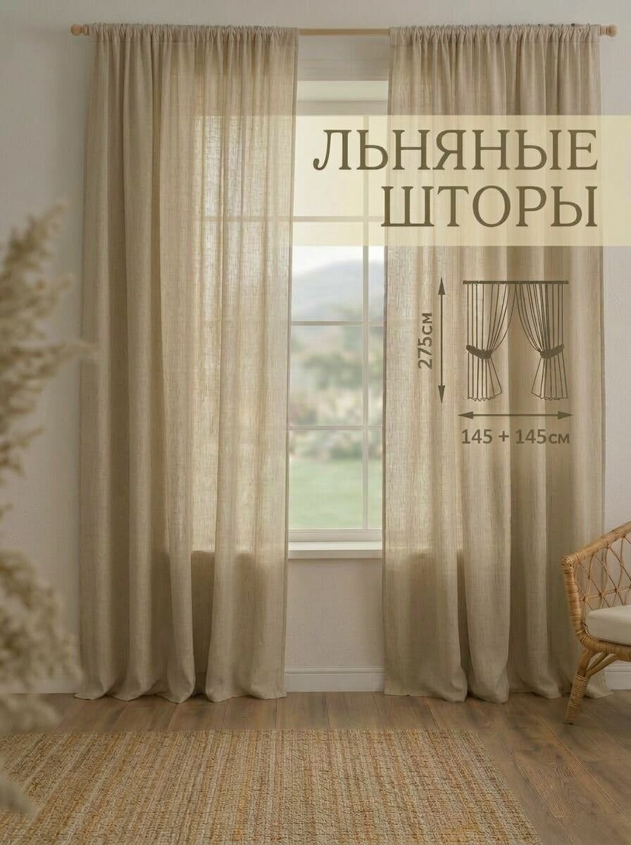 Льняные шторы на кухню и гостиную комплект 2 шт 275 см