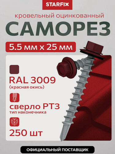 Изображение товара Саморезы STARFIX SMC3-18713-250, кровельные, с шайбой, оцинкованные, 5,5х25мм, 250шт