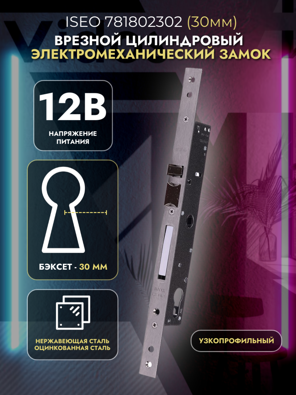 Замок электромеханический ISEO 781802302, врезной, серебристый
