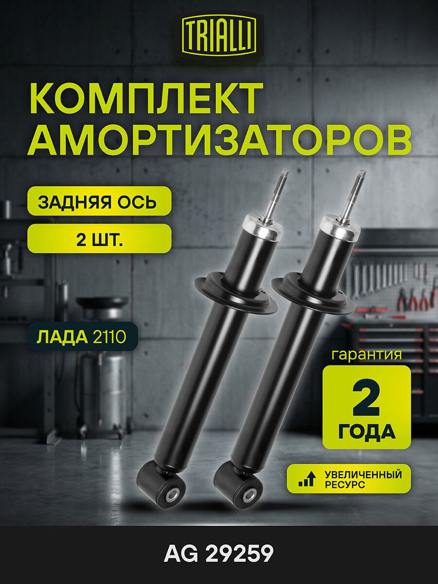Комплект амортизаторов для автомобилей Лада 2110 задние масляные 2 шт. AG 29259 TRIALLI