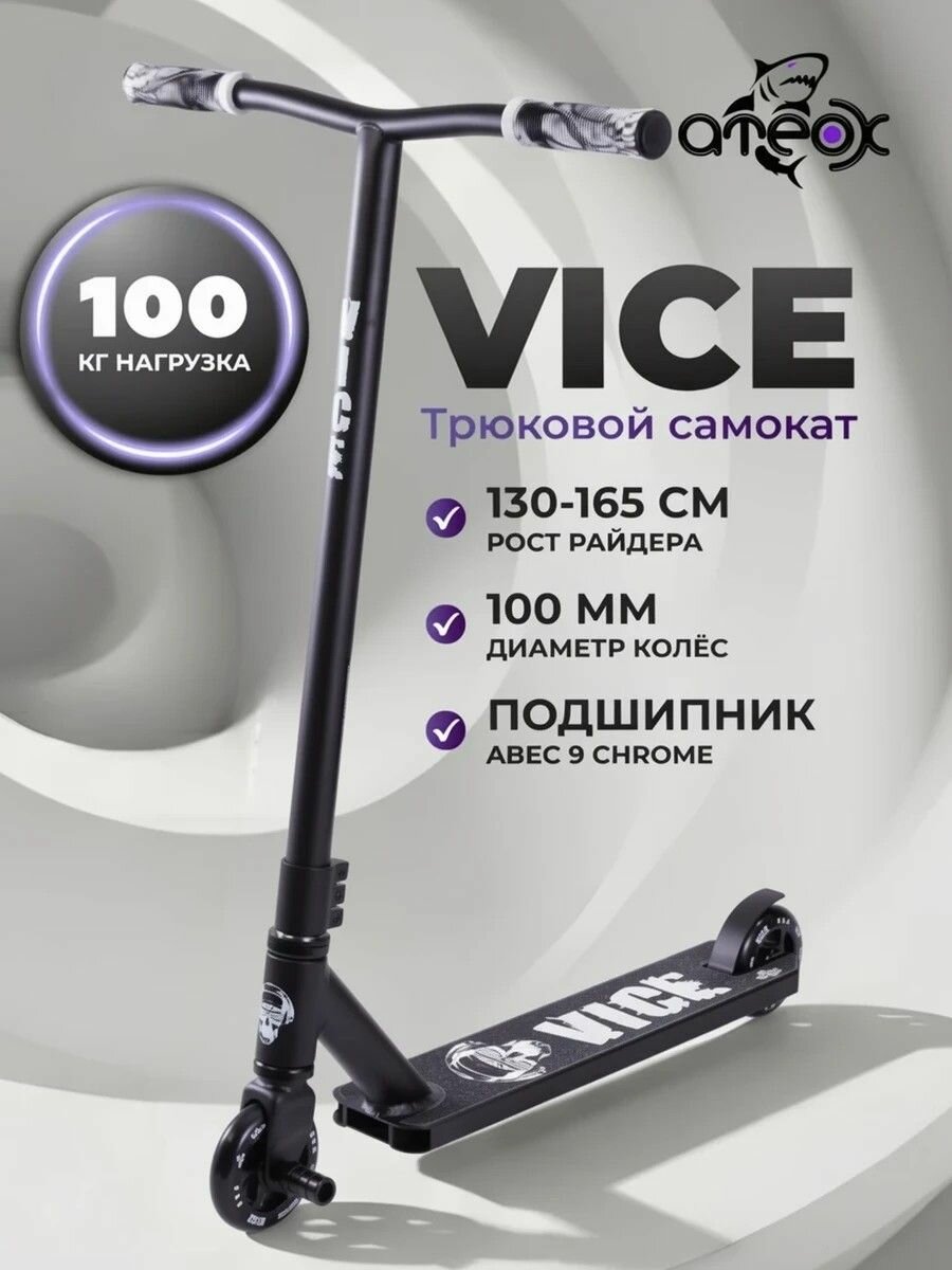Трюковой самокат ATEOX Vice, черный белый