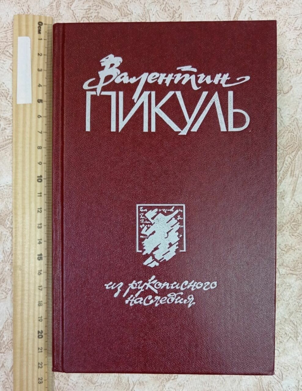 Из рукописного наследия. В 2 томах. Том 1