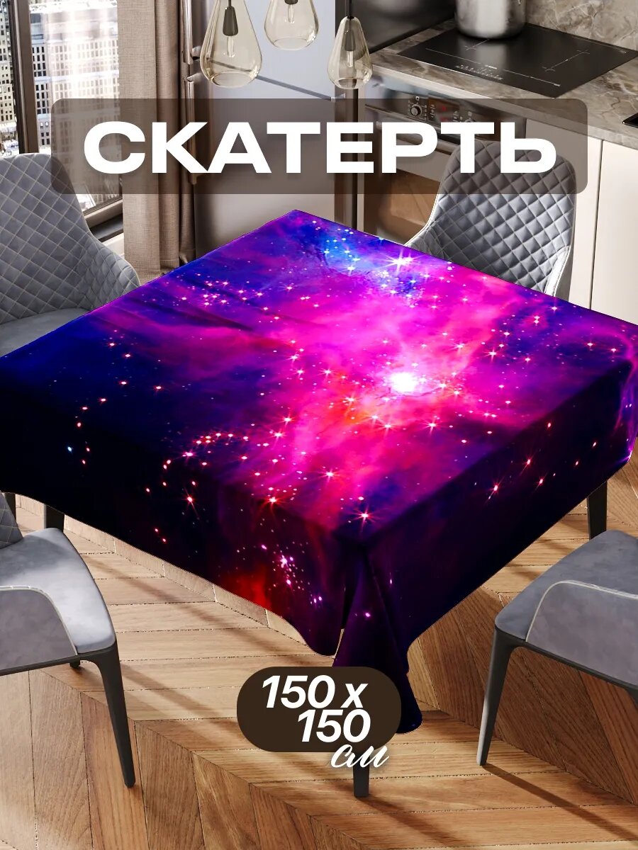 Скатерть на стол 150х150 текстильная для кухни дома