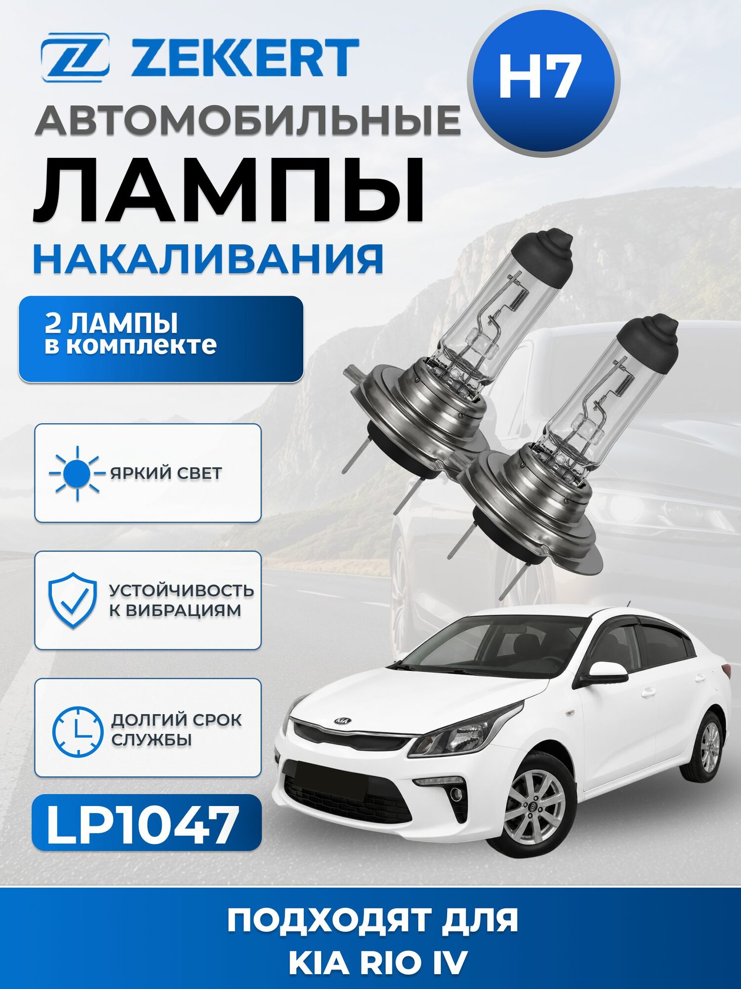 Автолампы H7 для KIA RIO IV.2017-2023 2шт, лампы Киа Рио 4