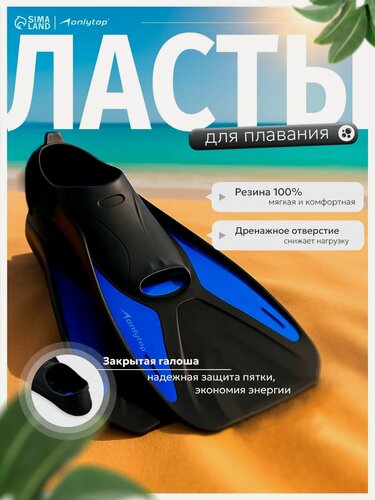 Изображение товара Ласты для плавания ONLYTOP, р. 40-41, чёрные, отверстие в носочной части, синие