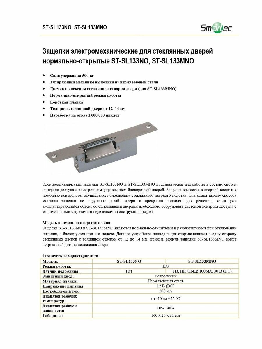 ST-SL133MNO Защелка электромеханическая Smartec
